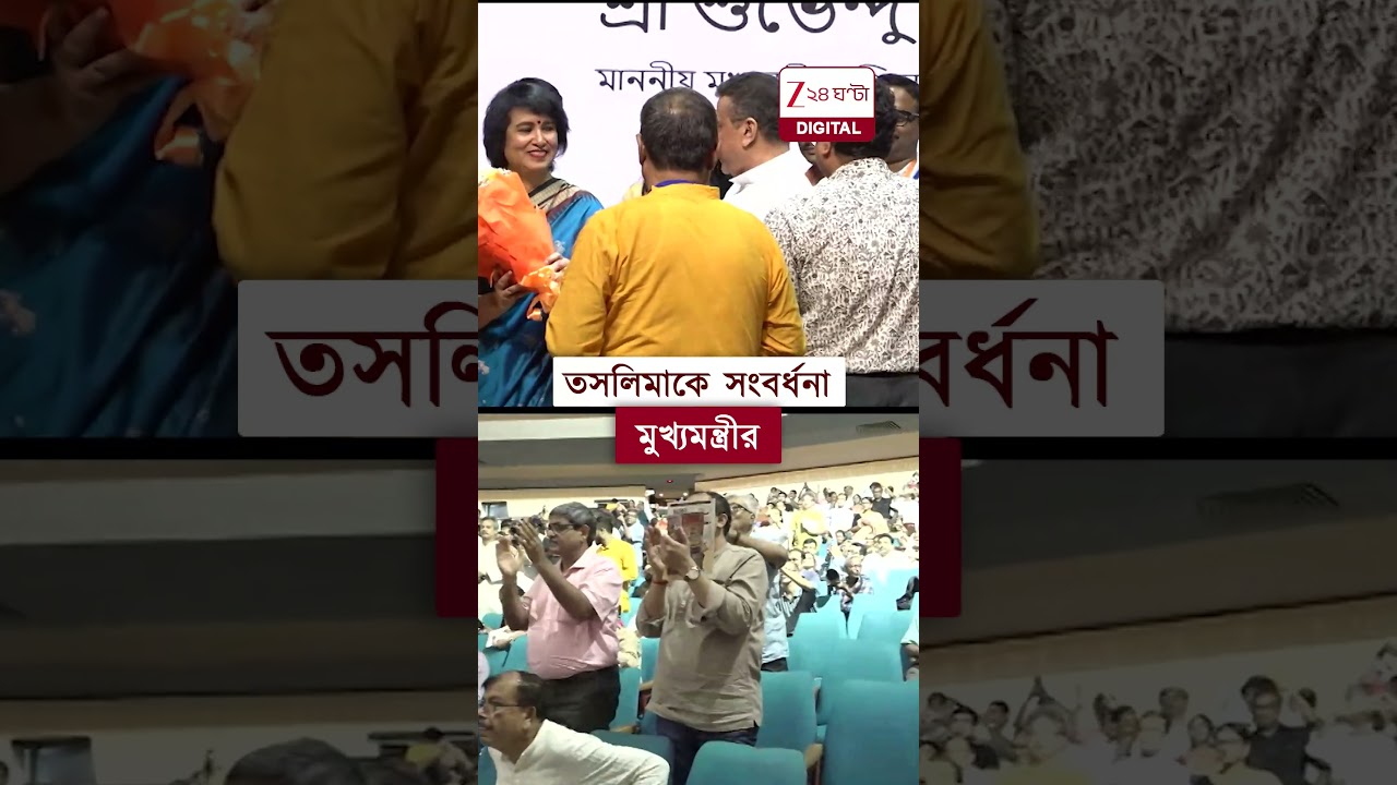 Taslima Nasrin | তসলিমাকে সংবর্ধনা মুখ্যমন্ত্রীর | #shorts #zee24ghanta