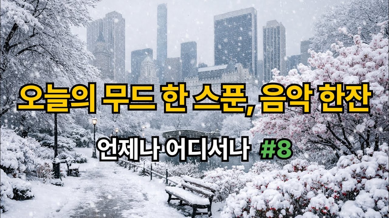 Emotional Lo-Fi & Soft Melodies #8 | 듣기 좋은 노래 | 마음속 따뜻함이 필요할 때| 그냥 틀어 놓기 좋은 음악 | Study, Work & Focus