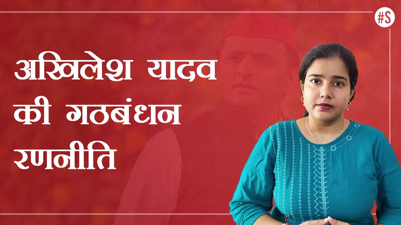UP Elections 2022: Om Prakash Rajbhar और अन्य छोटो दलों के साथ Akhilesh Yadav के गठबंधन के निहितार्थ
