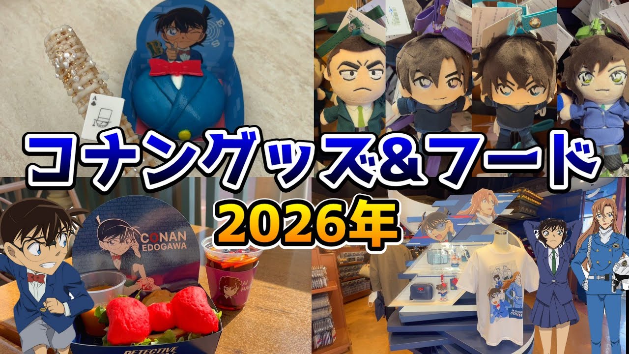 【USJ最新情報‼︎】名探偵コナン2026年‼︎全フード&全グッズを値段付きで大紹介♪