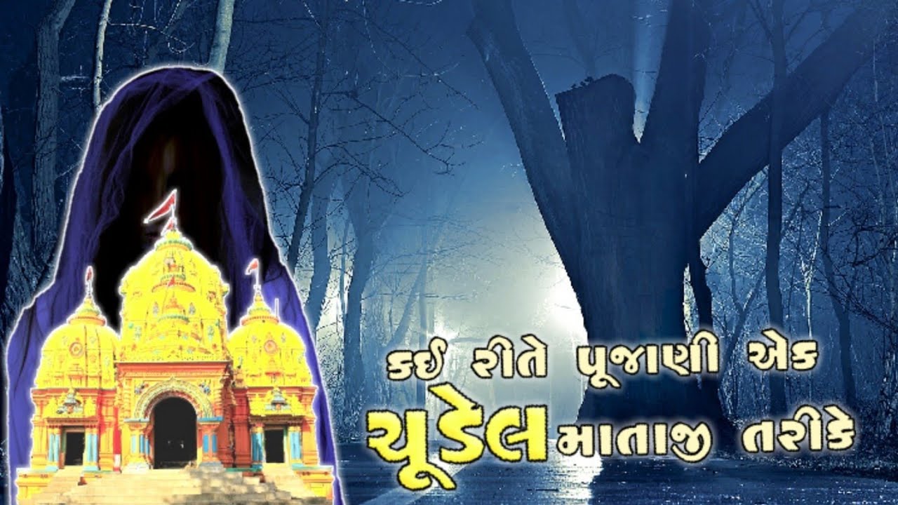 કુણઘેરની ચુડેલમાં નો ઇતિહાસ ॥ હાઈકોર્ટ ઑફ કુણઘેર ॥ new GUJJU BROTHERS