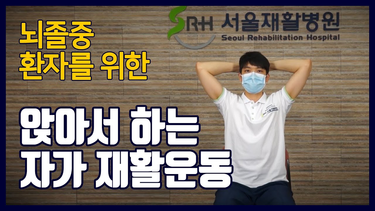 뇌졸중 재활 환자를 위한 앉아서 하는 자가 재활운동 by 재활의료기관 서울재활병원
