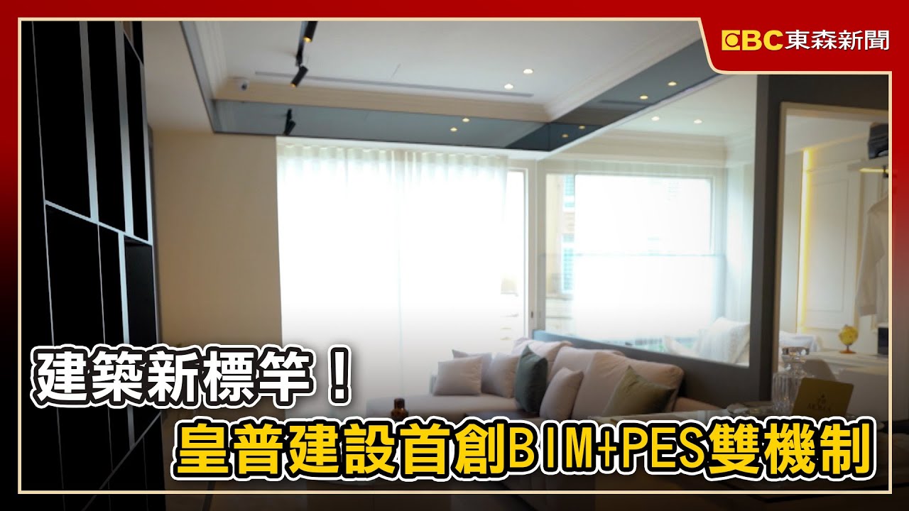 建築新標竿！皇普建設首創BIM+PES雙機制
