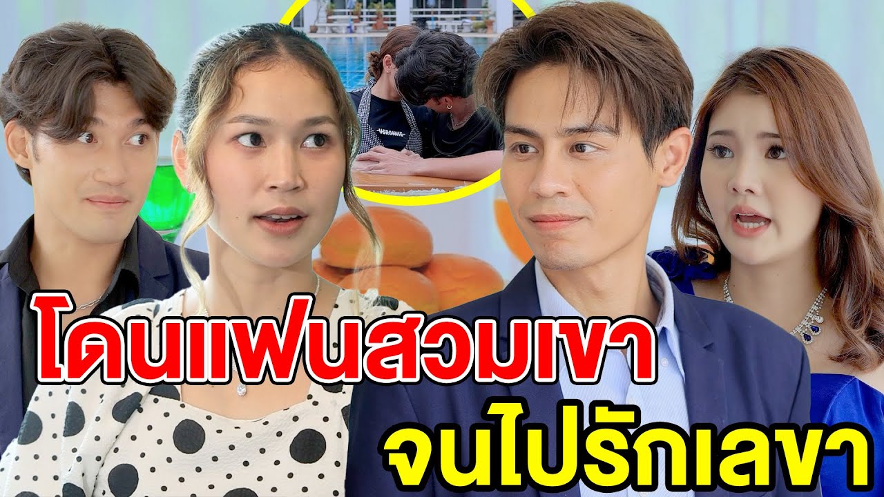 โดนแฟนสวมเขาจนไปรักเลขา
