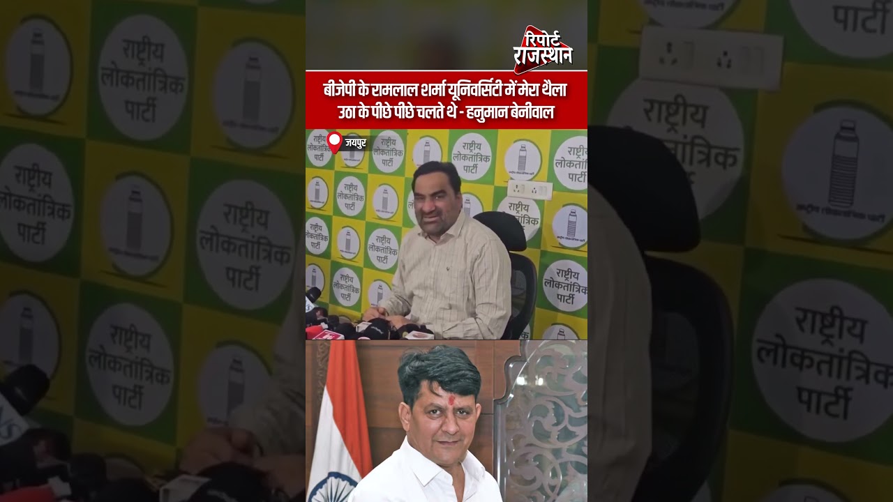रामलाल शर्मा को लेकर हनुमान बेनीवाल का बड़ा दावा, बयान से गरमाई सियासत | Report Rajasthan