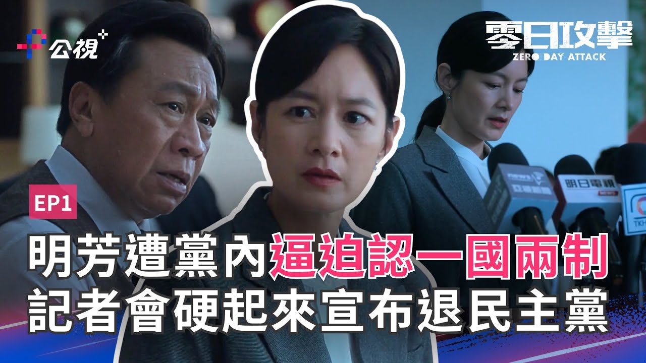 為了國家的安全必須接受一國兩制？《零日攻擊》EP01 精華片段｜公視+熱播中