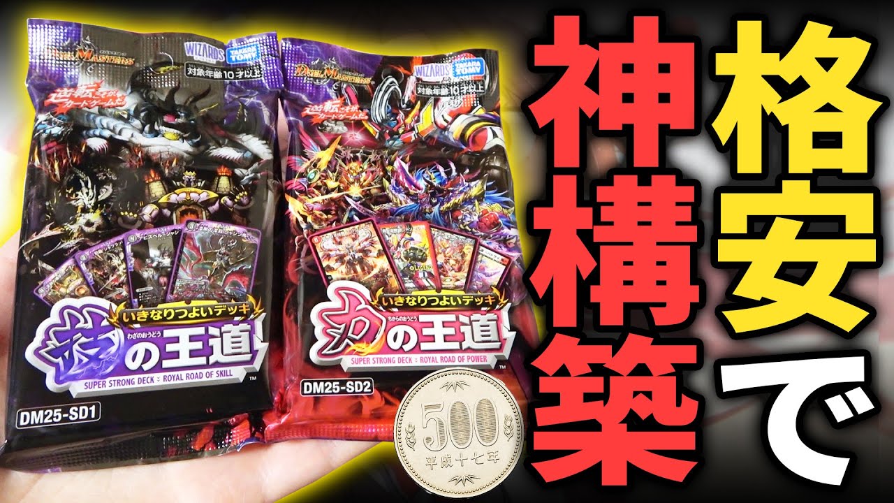 【デュエマ】550円のぶっ壊れ神商品『いきなりつよいデッキ 力の王道＆技の王道』を完全解説したら環境破壊レベルの中身だった...【デュエマ開封動画】