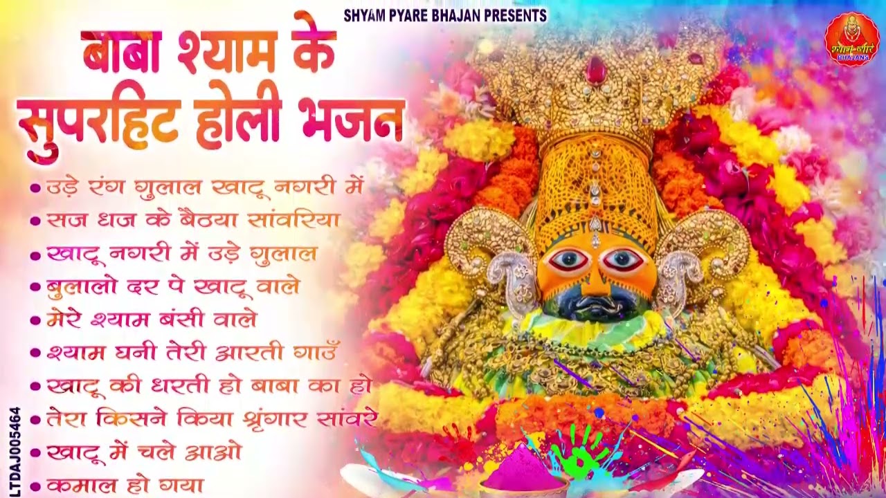 2026 नॉनस्टॉप खाटू श्याम भजन !! New Khatu Shyam Bhajan 2026 ! श्याम भजन 2026 !NewHoli Bhajan 2026