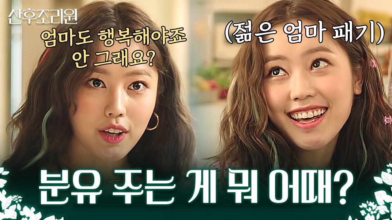 지치고 힘든 엄마들에게 모유 수유 강요하는 박하선, 거기에 맞서는 젊은 엄마 최리🔥 캬~시원하다 | 산후조리원