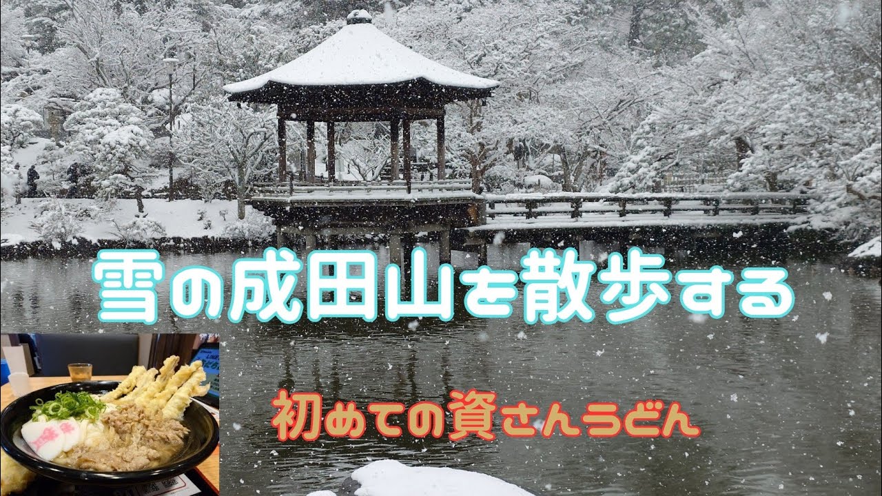 【散歩VLOG】雪化粧の綺麗な成田山を散歩して初めての資さんうどんを食べに行く