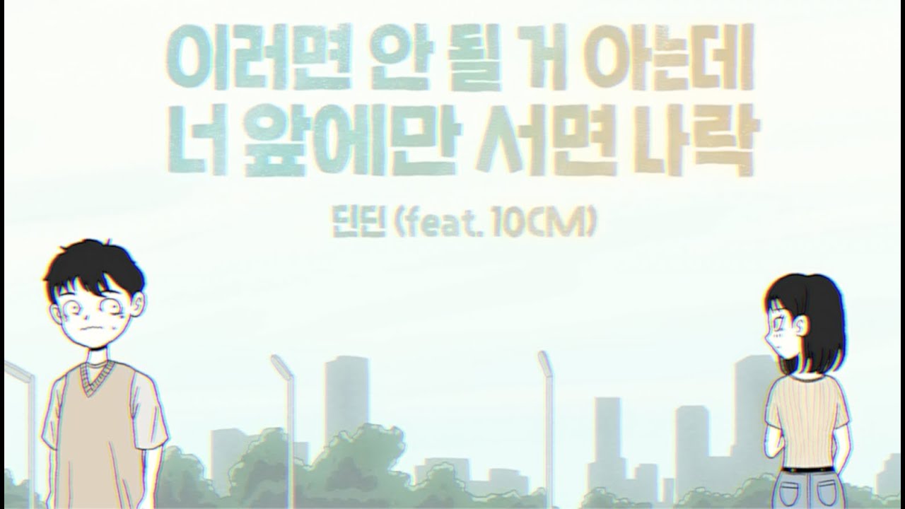 딘딘 (Feat.10CM) - 이러면 안 될 거 아는데 너 앞에만 서면 나락 (Official Music Video)