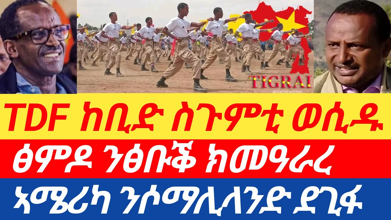 TDF🔥ከቢድ ስጉምቲ ወሲዱ/ፅምዶ ንፅቡቕ ክመዓራረ/ኣሜሪካ ንሶማሊላንድ ደጊፋ