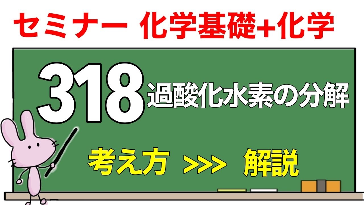 【セミナー化学基礎+化学　解説】発展問題318 「過酸化水素の分解」