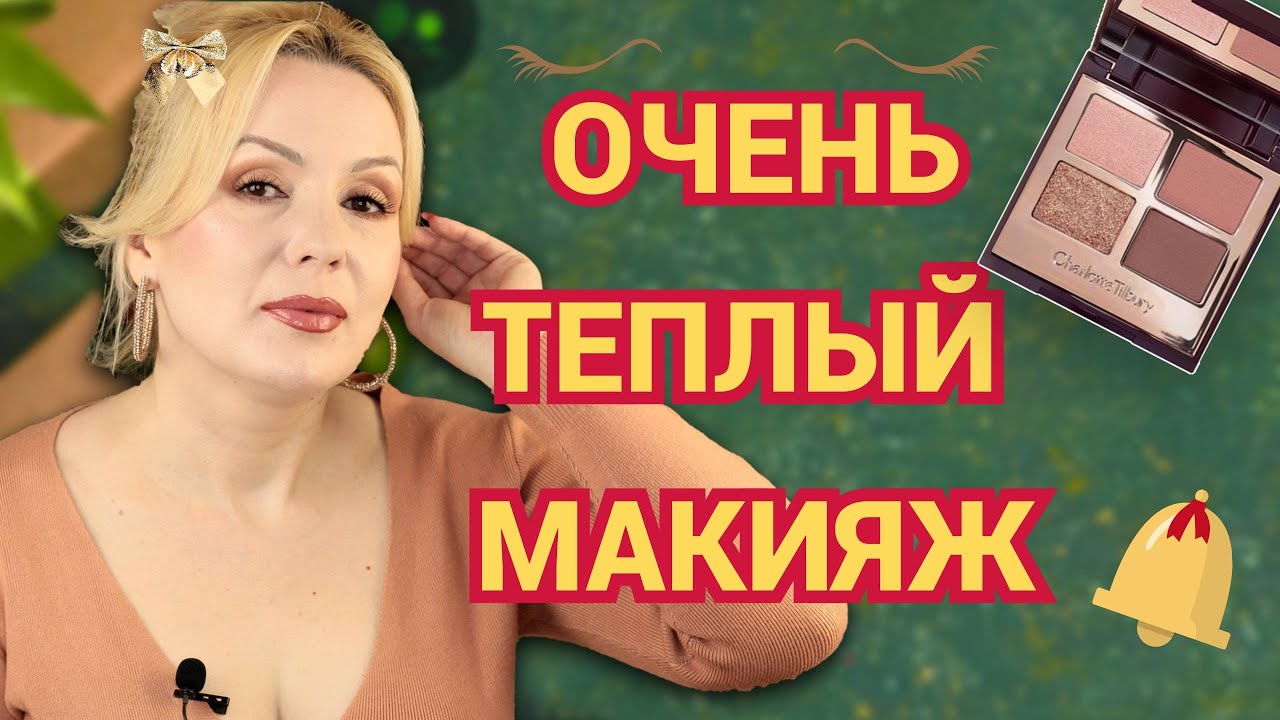 МАКИЯЖ В ТЕПЛОЙ ГАММЕ 👁️с CHARLOTTE TILBURY Pillow Talk// ДАЖЕ СЛИШКОМ ТЕПЛО🔥