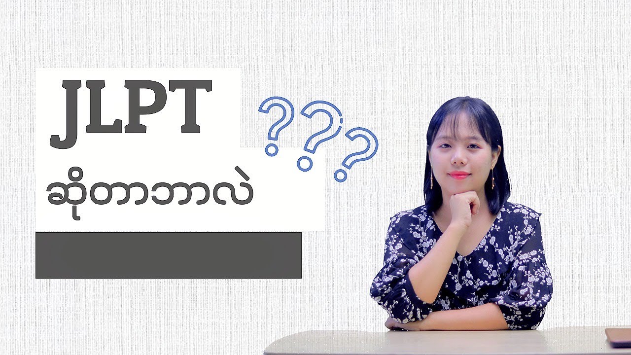 JLPT ဆိုတာဘာလဲ | Beginner Level