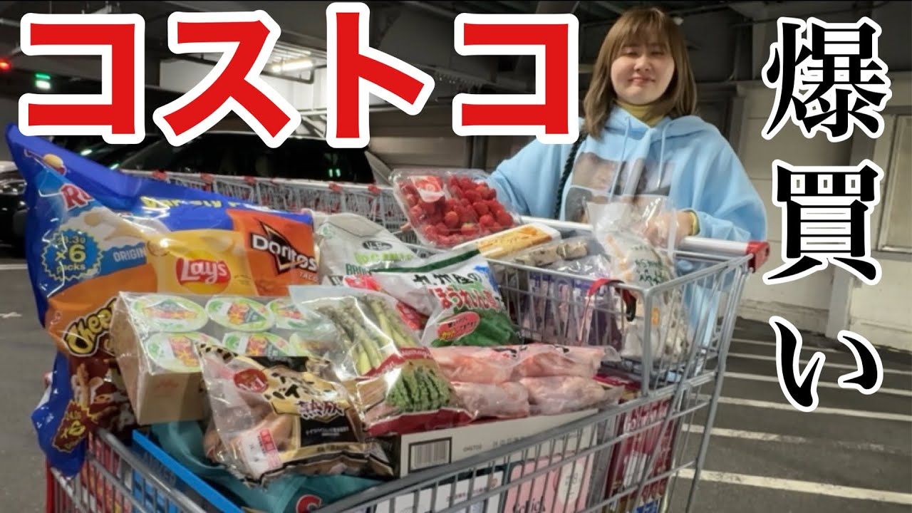 今月もコストコで買い放題してきちゃったぁ！！！