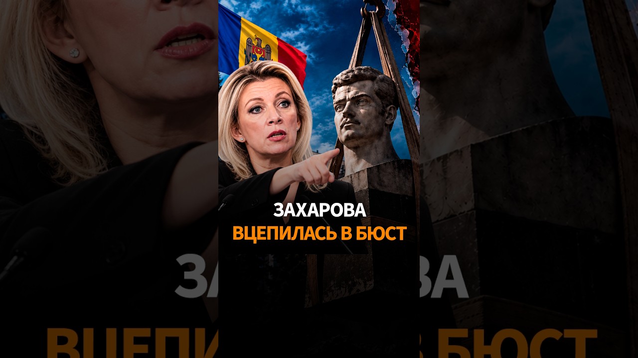 Захарова бросилась спасать бюст от 