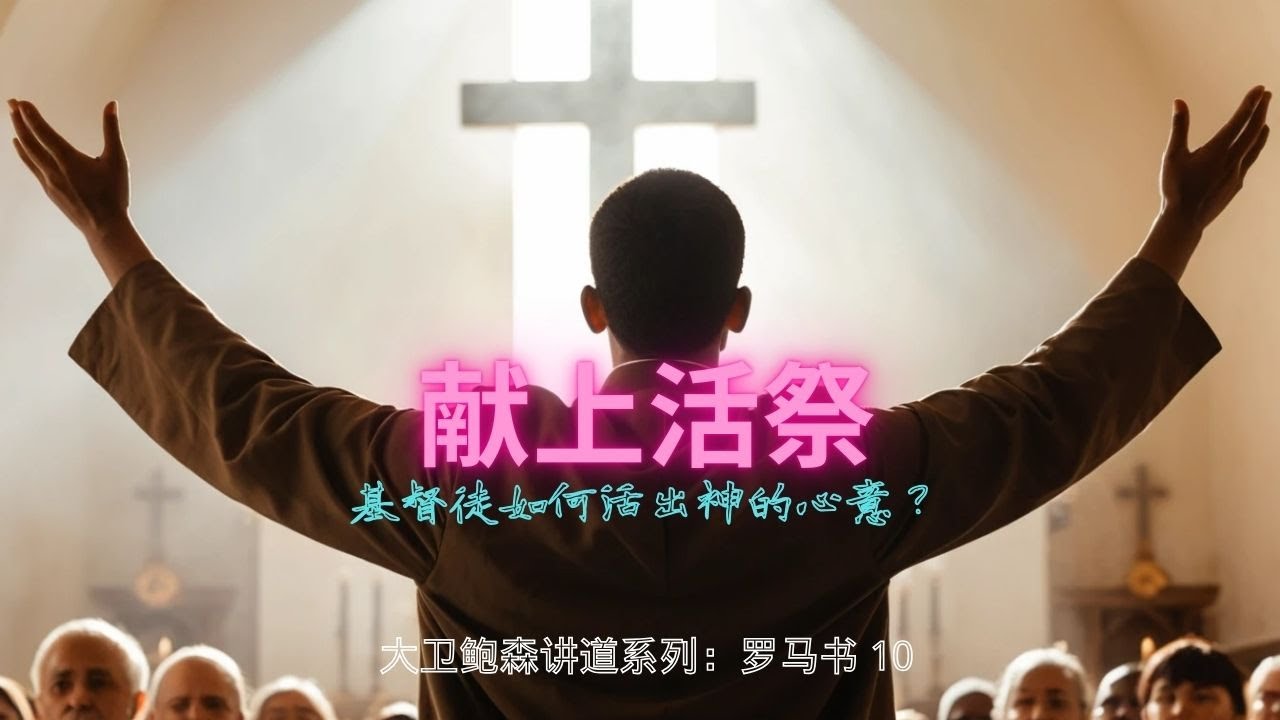 罗马书12章深度解析：献上活祭与基督徒生活实践 | 属灵成长、教会关系、圣经教导全指南