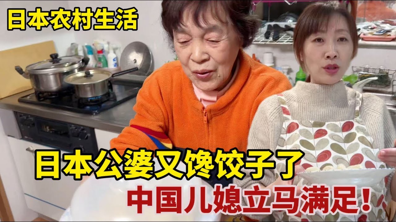 【團子姐日本生活】日本公婆又饞餃子了，中國兒媳立馬安排，為啥團子每次只給公婆10個餃子？
