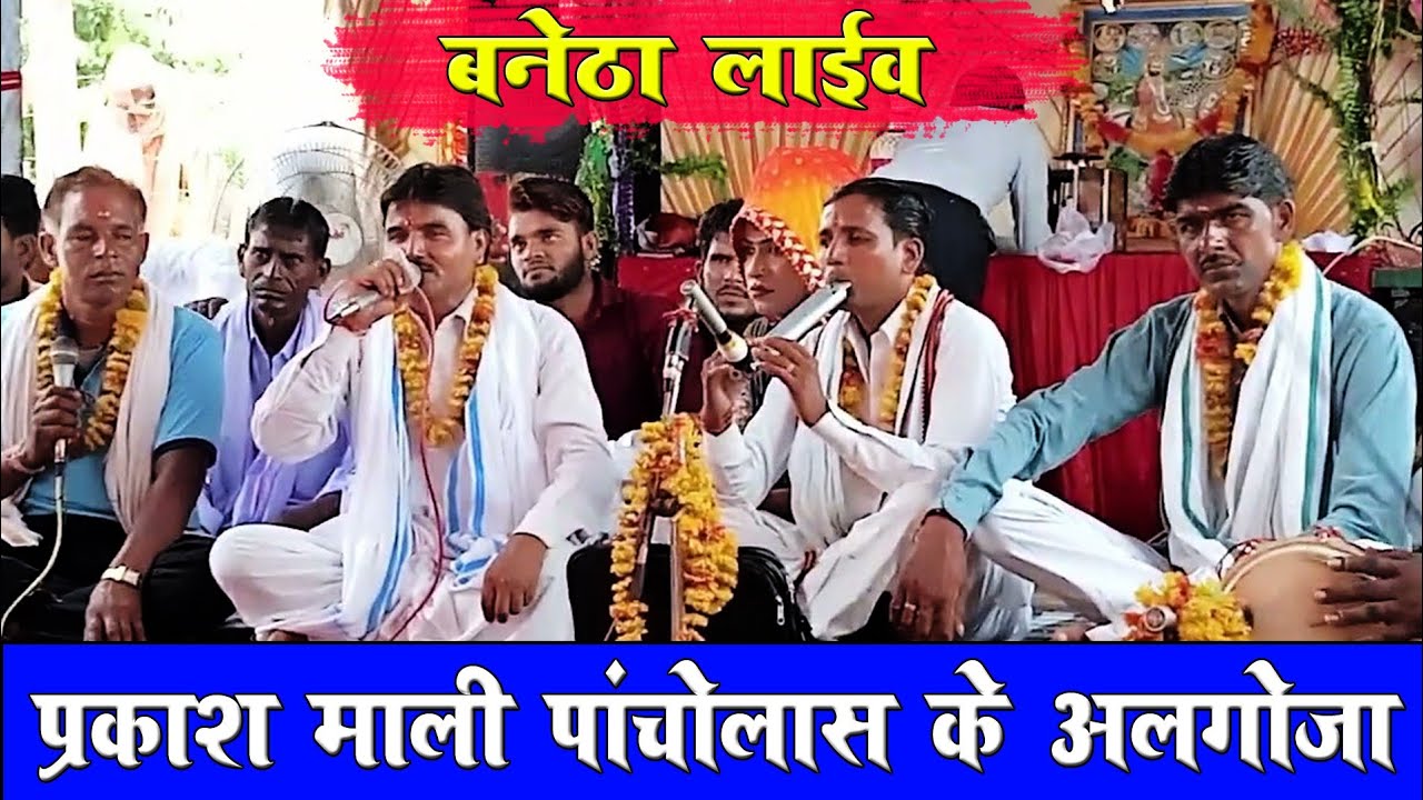 प्रकाश माली पांचोलास के अलगोजा !! तेजाजी महाराज की पूरी सच्चाई अलगोजा में !! बनेठा लाईव अलगोजा