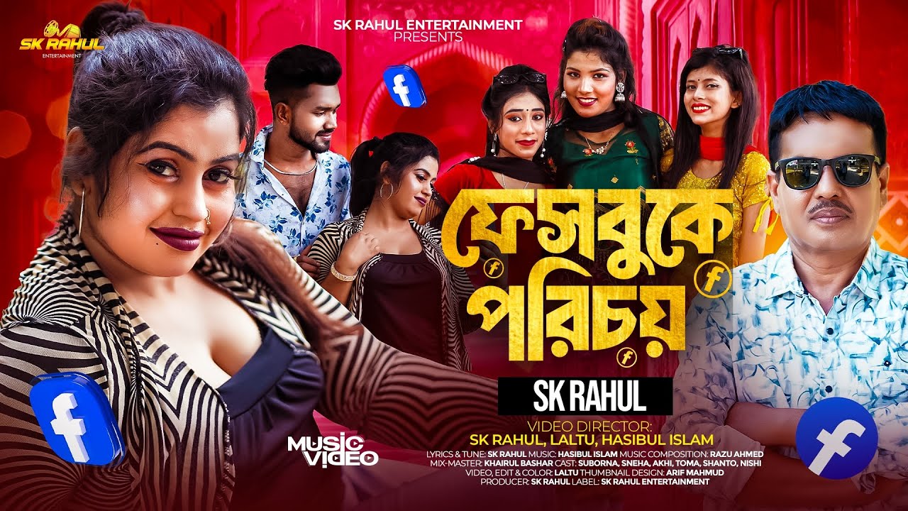 Facebooke Porichoy | ফেসবুকে পরিচয় (Official Video) | SK Rahul | Suborna | Bangla New Song 2025