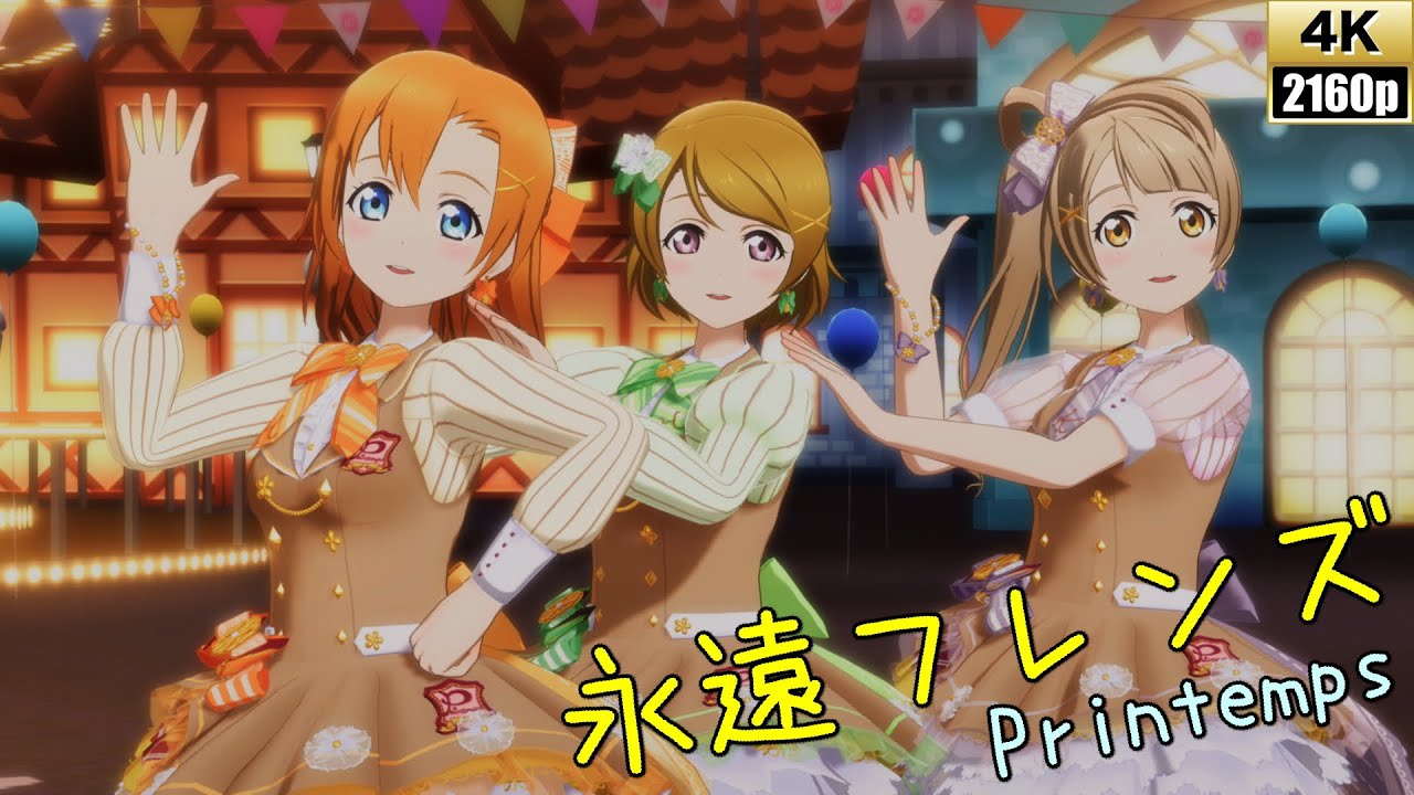 Printemps「永遠フレンズ」(カフェ･ド･フルー)【PS4 4K】LoveLive!スクフェスAC
