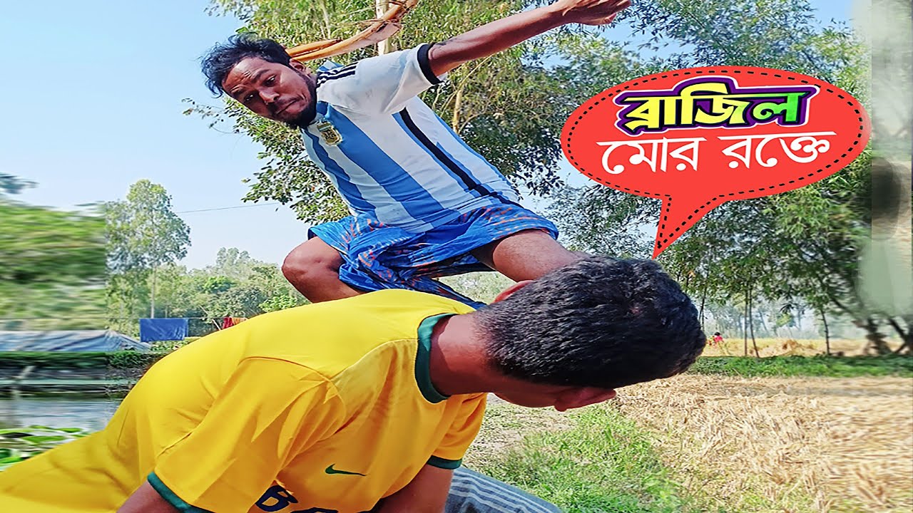 ব্রাজিলের জার্সি খুলে নিলো চাচা। কিন্তু শেষে যা করলো ভাতিজা🤣 এবার খেলা হইবে, ব্রাজিল-আর্জেন্টিনা