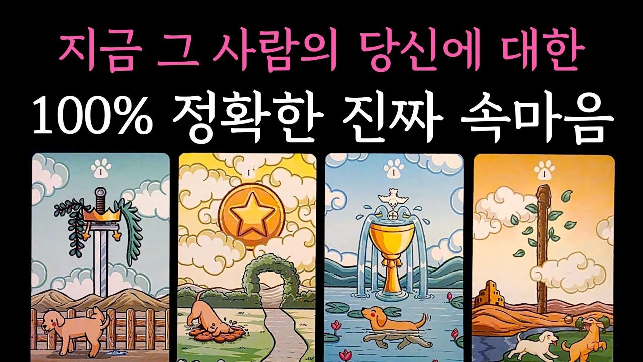 [타로] 신점뺨치는 미친 소름 리딩🥶 지금 그 사람의 당신에 대한 100% 정확한 진짜 속마음