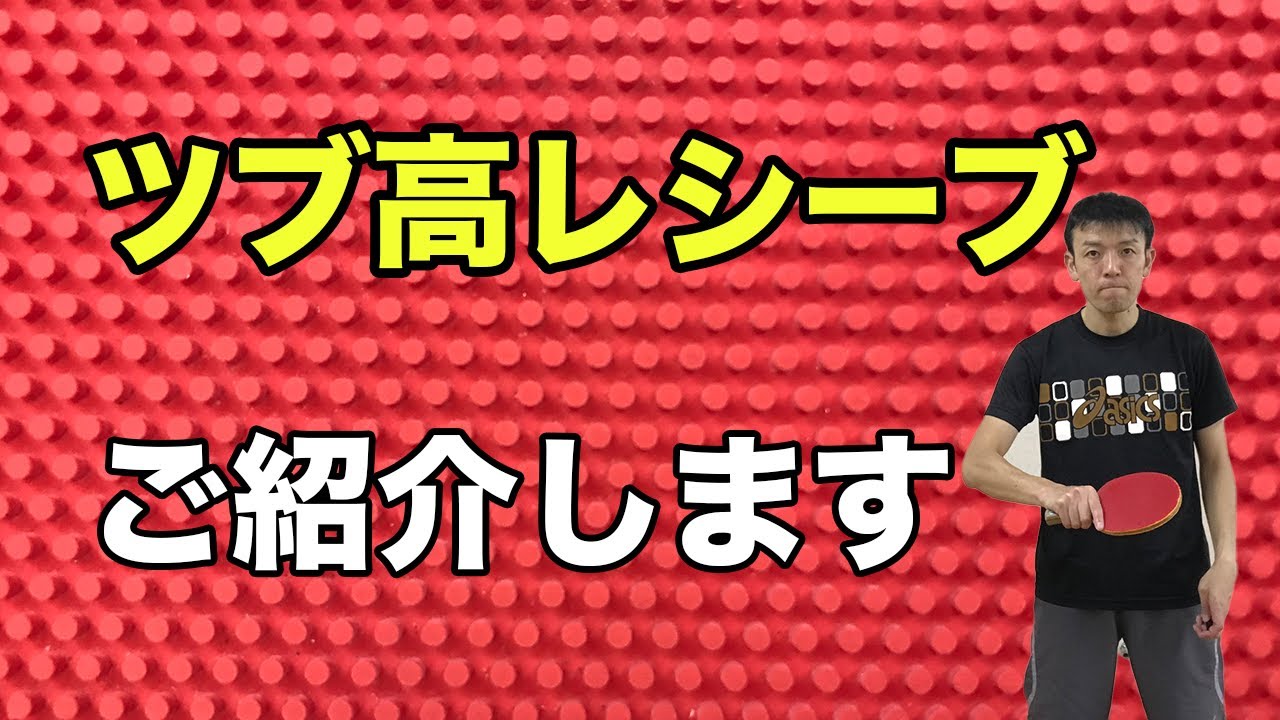 【卓球】ツブ高レシーブご紹介します