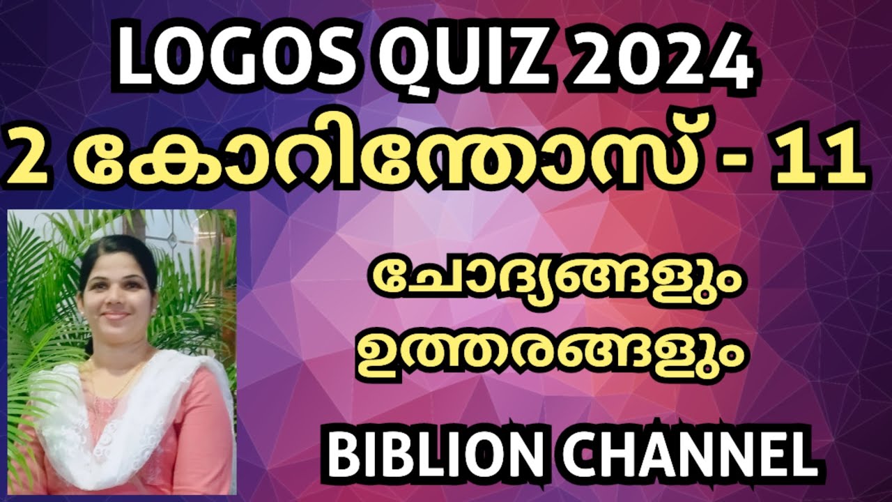 Logos Quiz 2024 | 2 കോറിന്തോസ് 11 | Logos Quiz Guide | ചോദ്യങ്ങളും ഉത്തരങ്ങളും | @biblionchannel