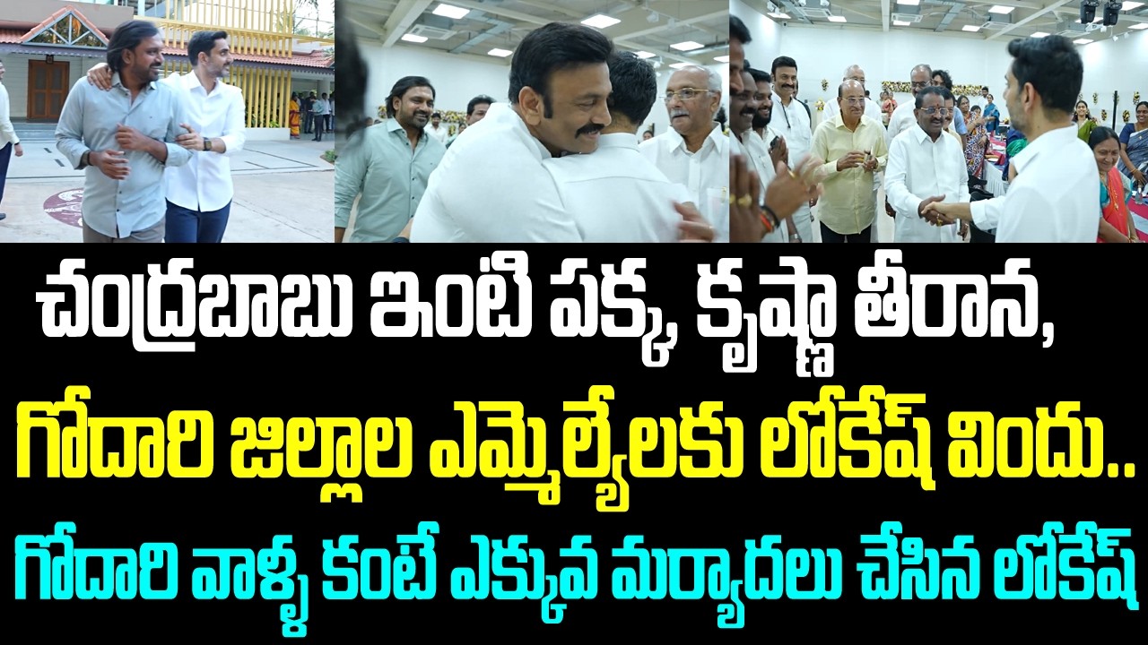 చంద్రబాబు ఇంటి పక్క, కృష్ణా తీరాన, గోదారి జిల్లాల ఎమ్మెల్యేలకు లోకేష్ విందు.. గోదారి వాళ్ళ కంటే