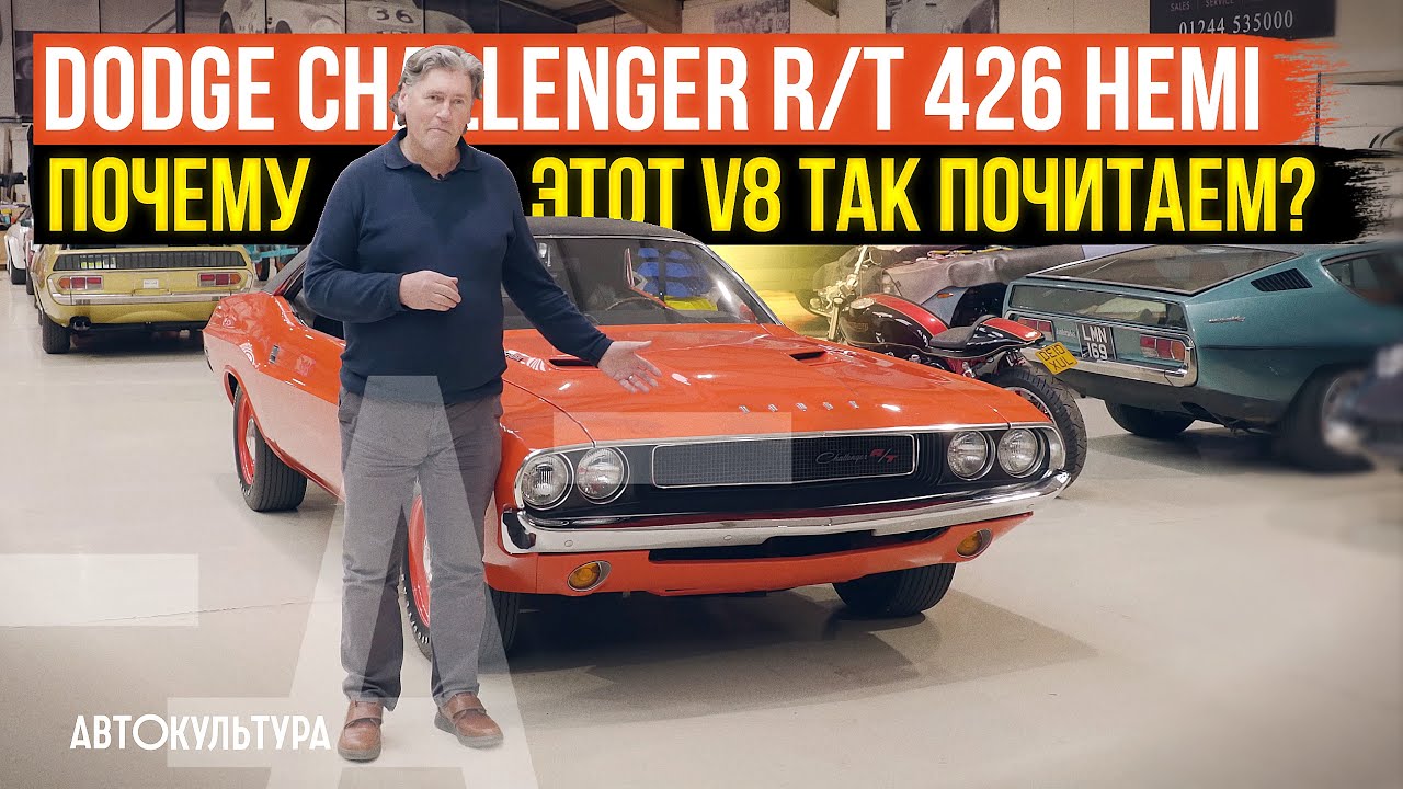 Dodge Challenger R/T 426 Hemi | Почему этот V8 так почитаем? | Tyrrell's Classic Workshop