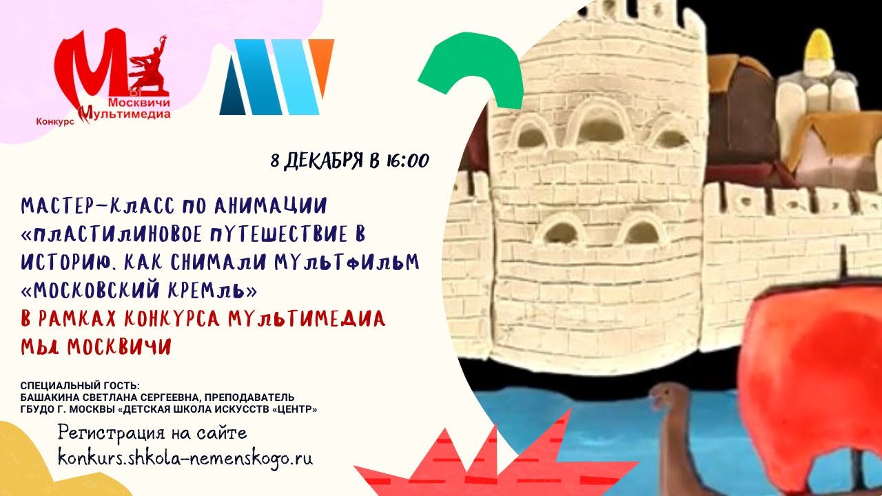 Мастер-класс 