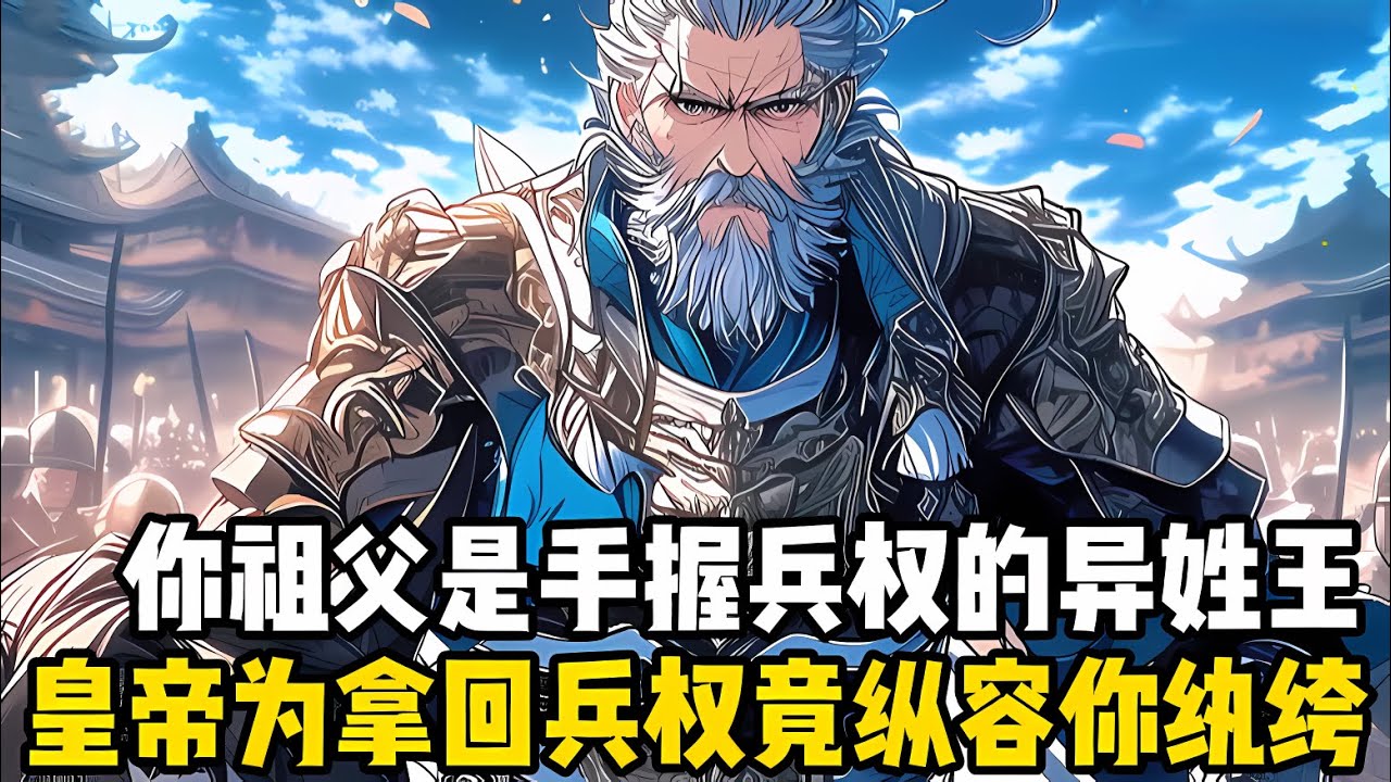世傢紈絝第一次進宮就強暴瞭公主，可皇帝非但沒有降罪，反倒將公主下嫁到你的王府，隻因你的祖父是手握兵權的異姓王#漫画 #小说 #玄幻