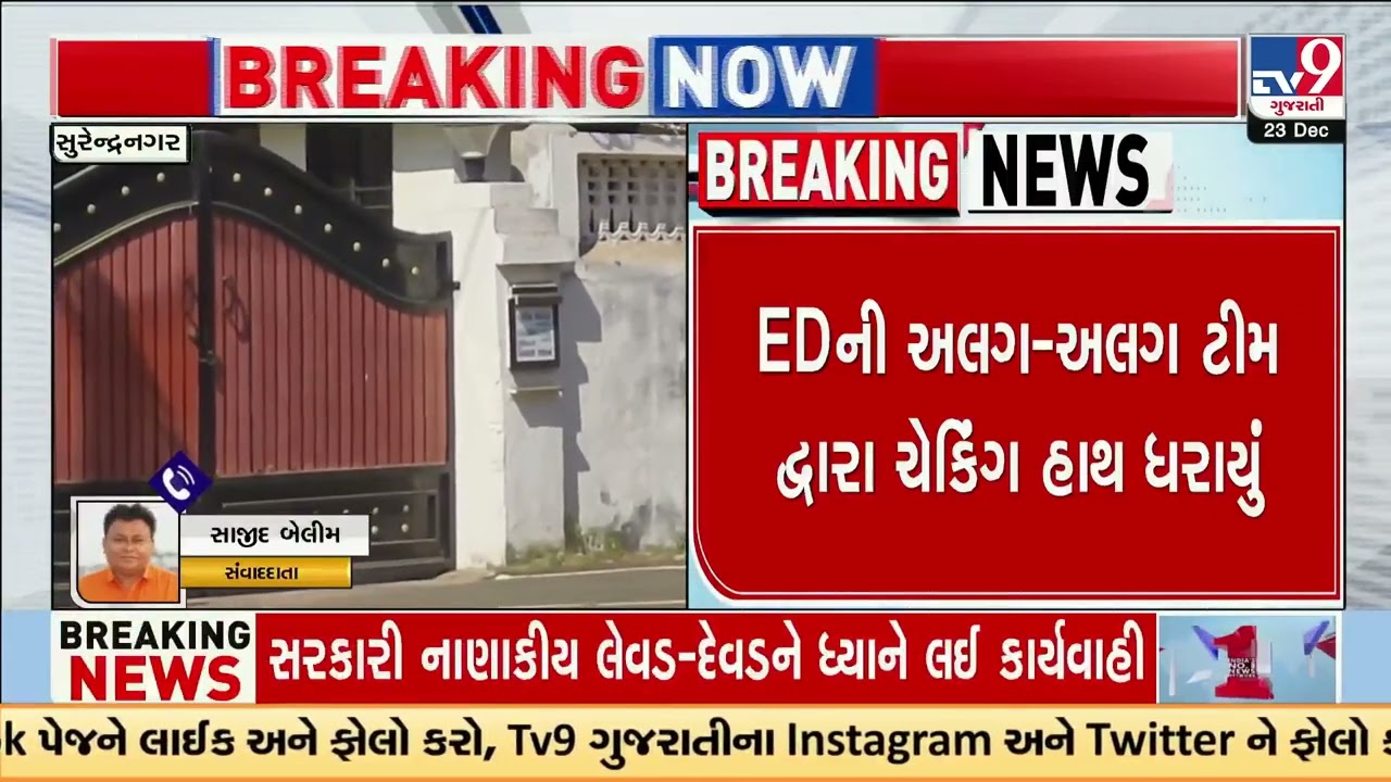 Surendranagar: ED raids Collector&rsquo;s residence in Wadhwan | Surendranagar | Gujarat | TV9Gujarati