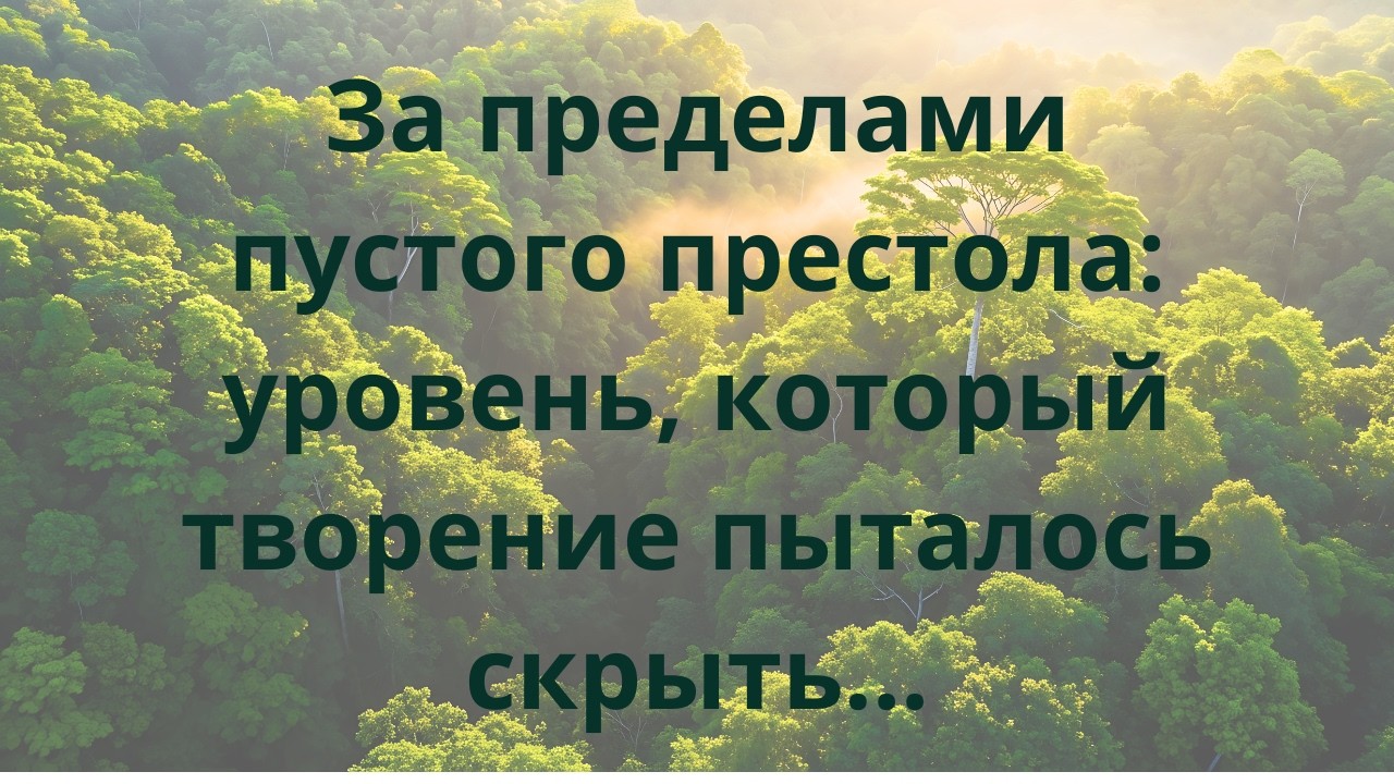 За пределами пустого престола: уровень, который творение пыталось скрыть...