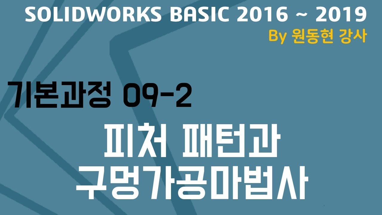 솔리드웍스 기본 동영상 강의 2016 BASIC - 09 -2 피처 패턴과 구멍가공 마법사