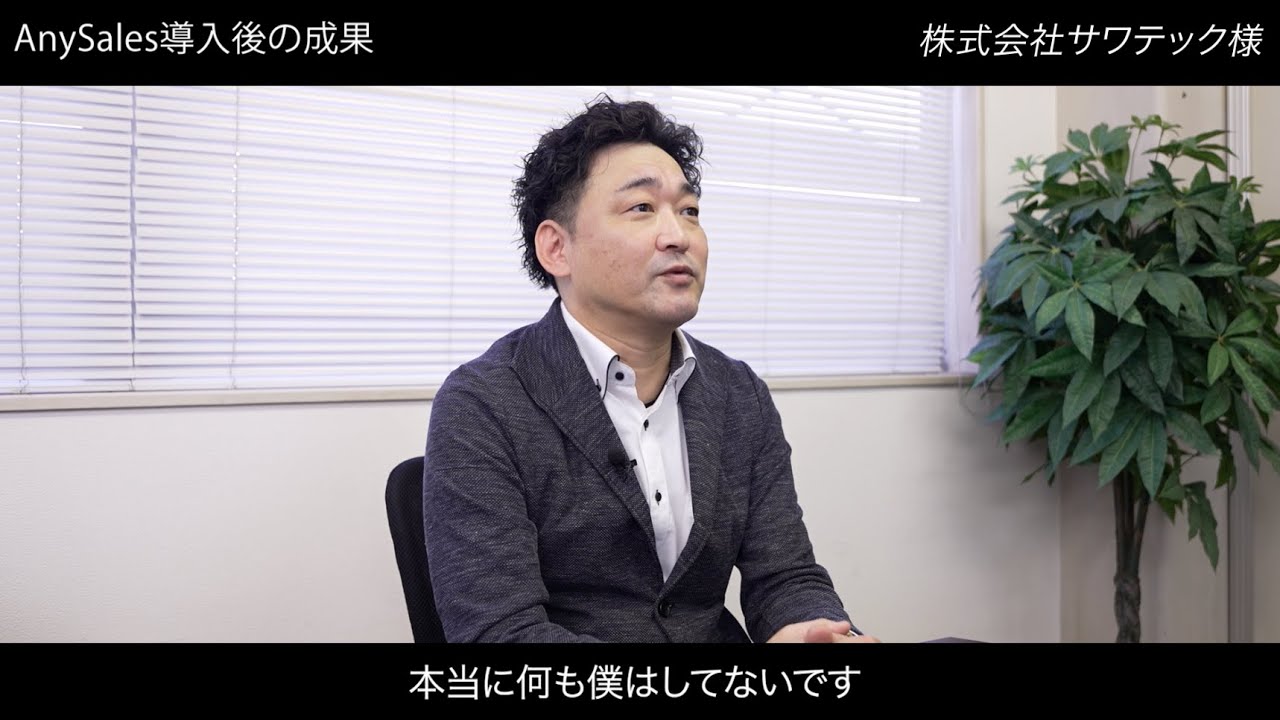 【AnySales導入事例】株式会社サワテック様