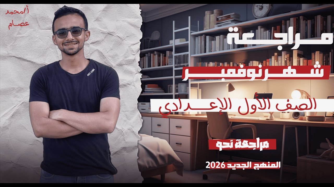 مراجعة امتحان شهر نوفمبر | أولى اعدادي 2026  | قطعة نحوية بالشرح