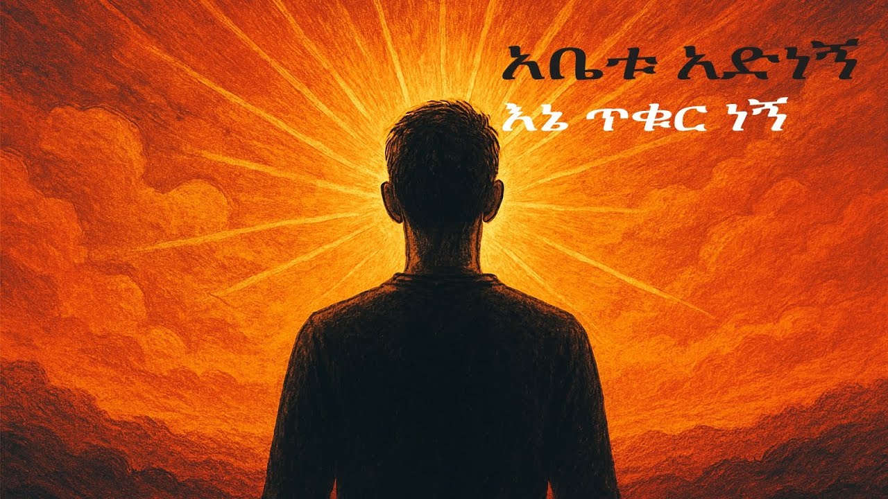 አቤቱ አድነኝ (እኔ ጥቁር ነኝ)
