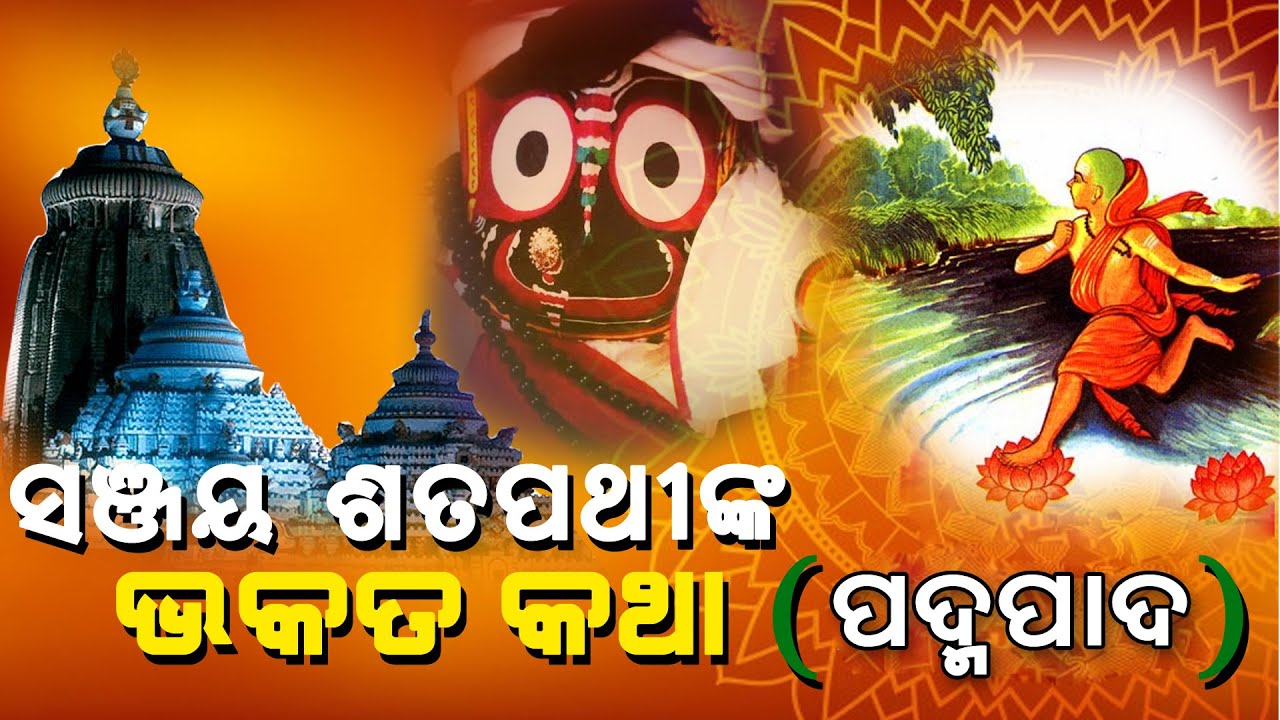 NAJAR TV @ Dr.SANJAY SATAPATHY- BHAKATA KATHA [ PADMAPADA ]