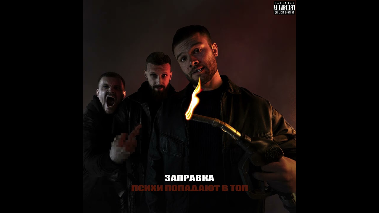 Макс Корж &mdash; Заправка (Official audio)