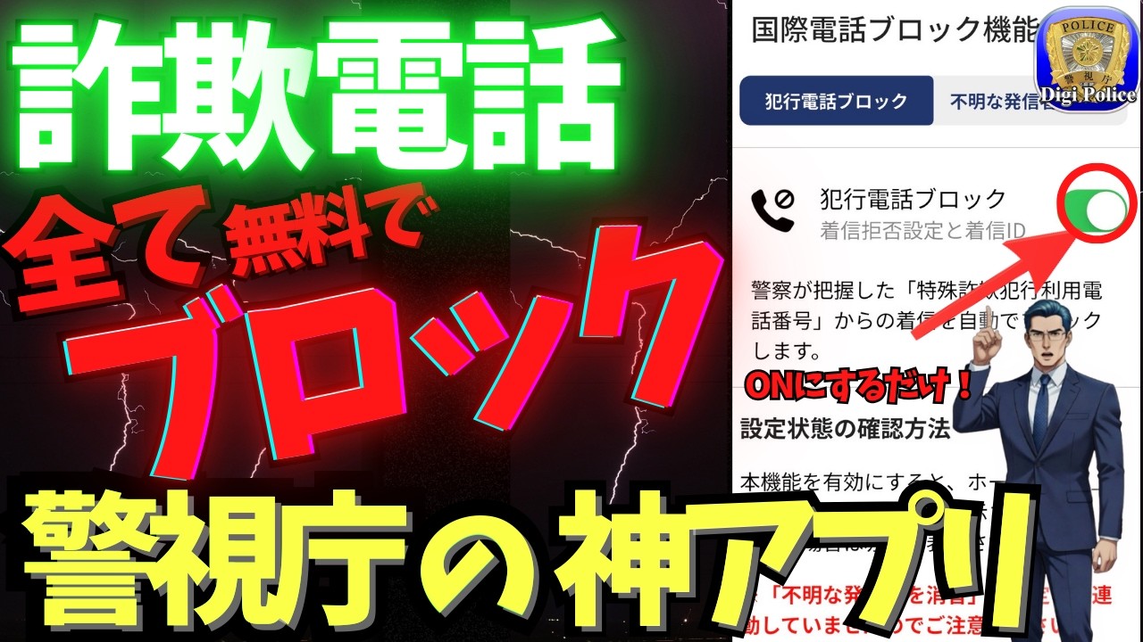 【警視庁開発】詐欺電話を完全ブロック！「デジポリス」の完全ガイド