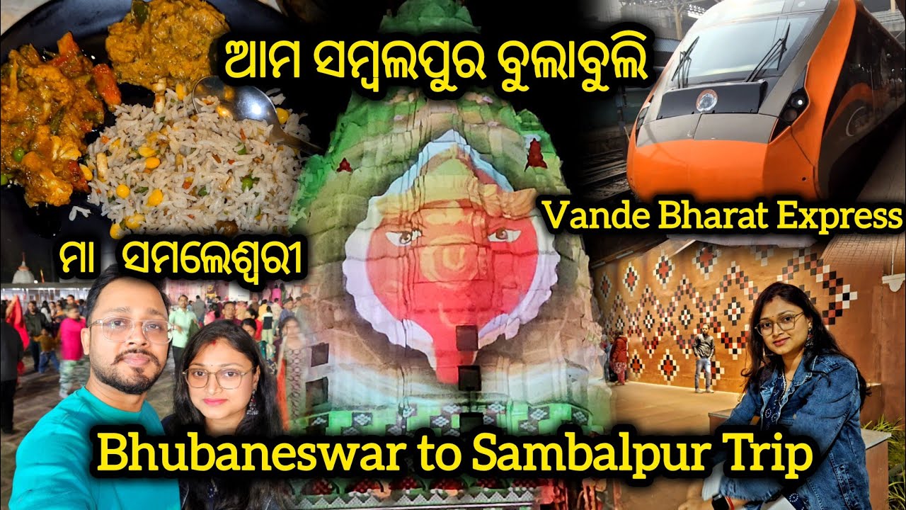 ସମ୍ବଲପୁର ବୁଲାବୁଲି, Bhubaneswar to Sambalpur Trip, Tourist Places in Sambalpur,Maa Samaleswari Temple