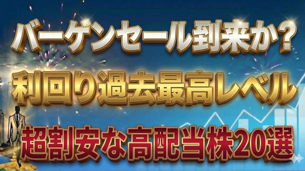 週明けも株価急落か？利回り過去最高レベル！超割安水準の「優良高配当株」厳選20銘柄