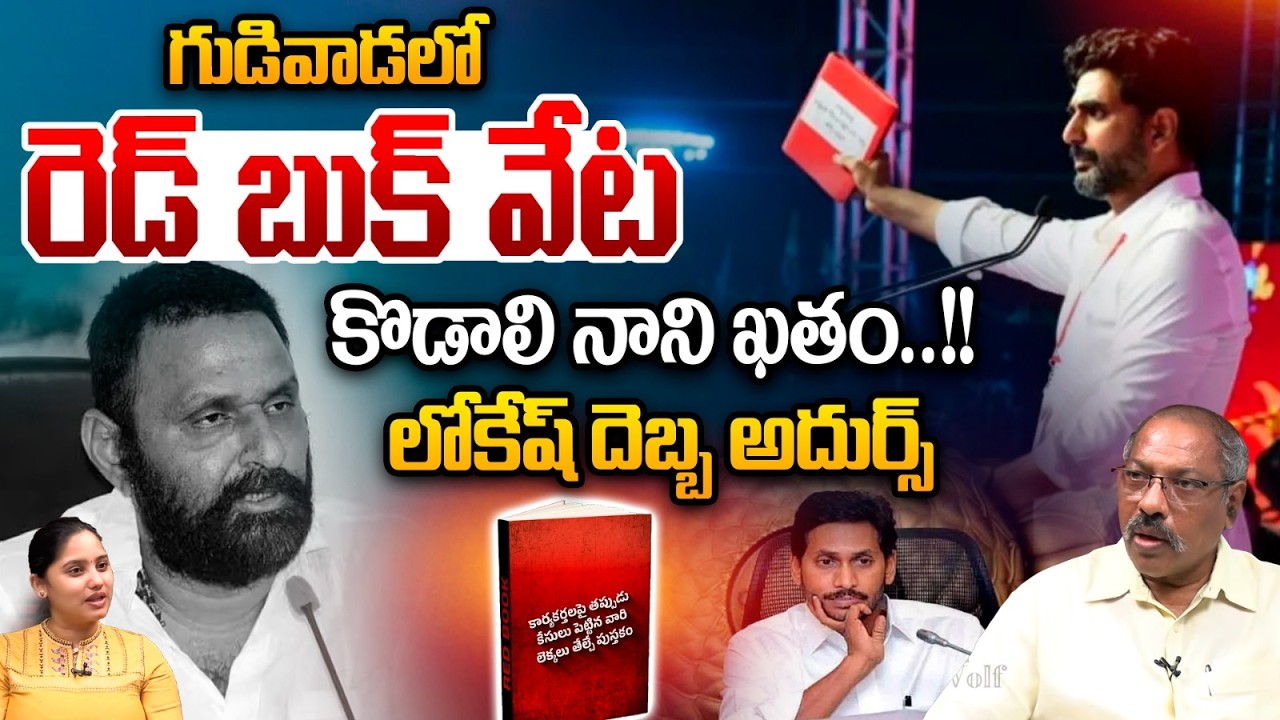 Kodali Nani Arrest : కొడాలి నాని ఖతం..లోకేష్ దెబ్బ అదుర్స్ | Nara Lokesh On Fire | Redbook Breaking