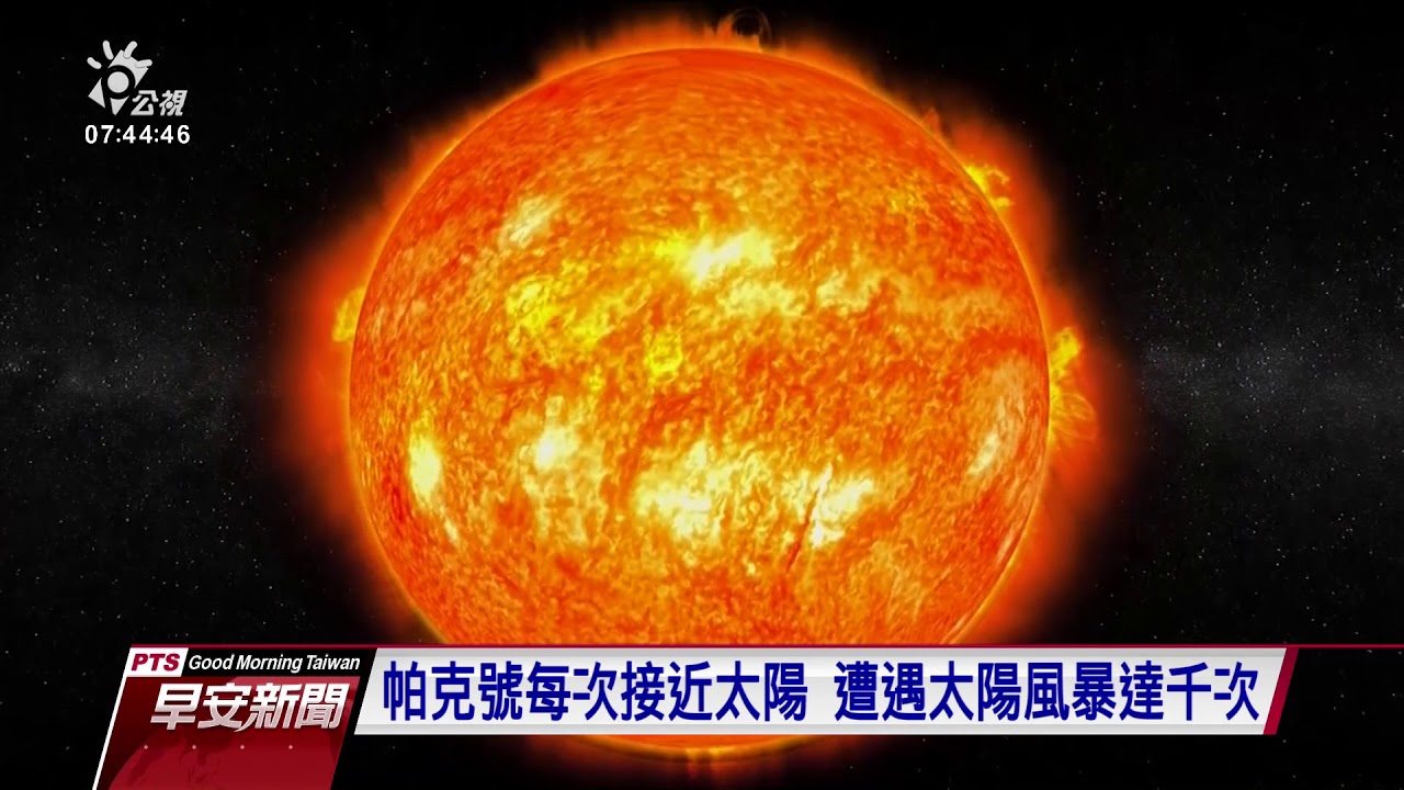 帕克號太陽探測器 從源頭觀測太陽風 20191220 公視早安新聞