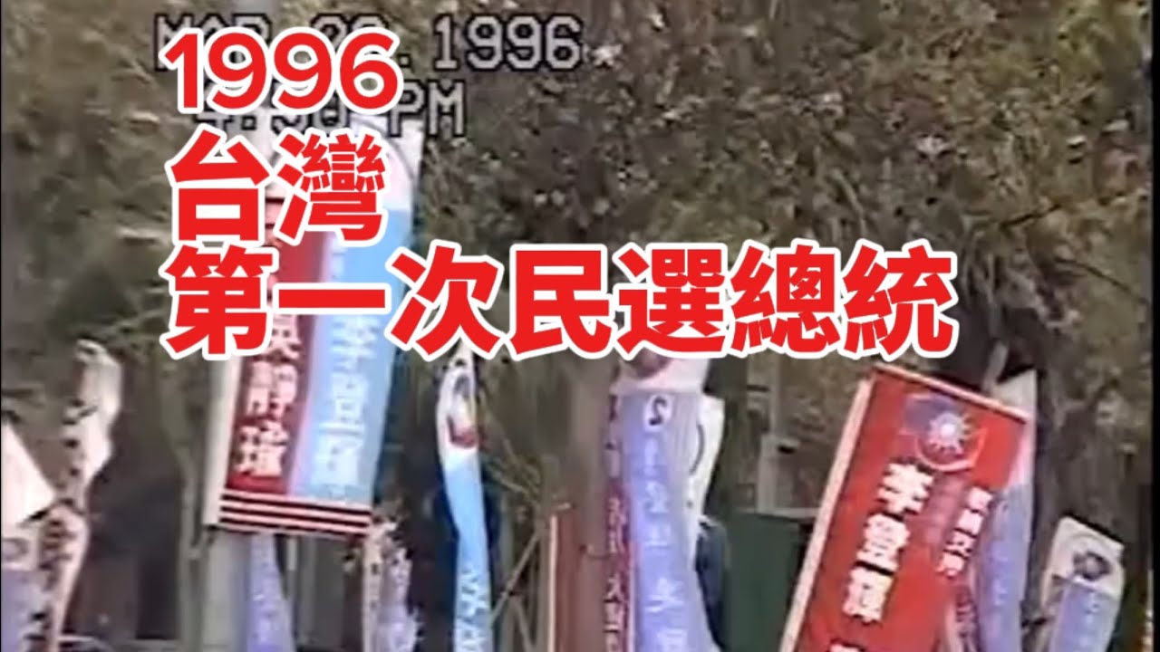 1996-3-23 台灣第一次公民直選總統、副總統開票計票作業