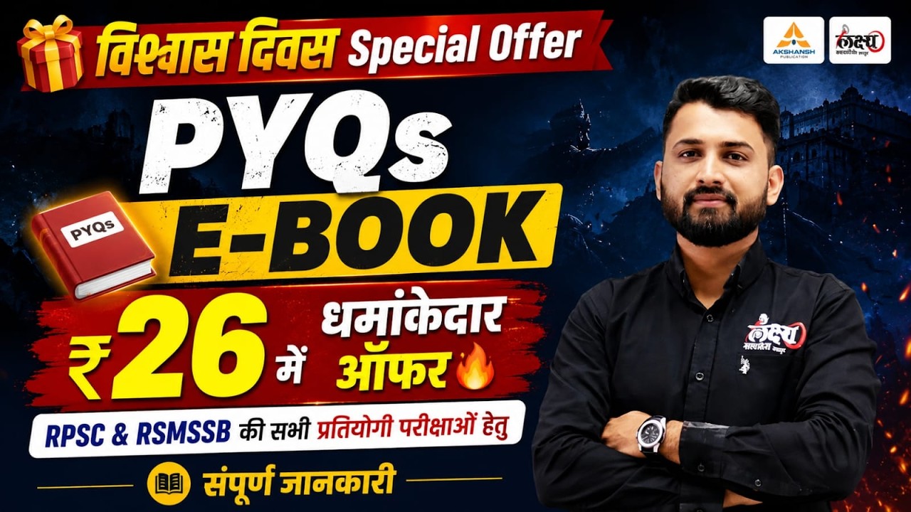 🔥 सिर्फ ₹26 में RPSC & RSMSSB PYQ E-Book! Vishwas Diwas Special Offer For All Rajasthan Exams