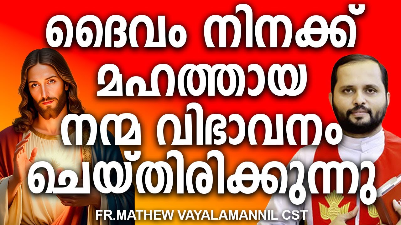 ദൈവം നിനക്ക് മഹത്തായ നന്മ വിഭാവനം ചെയ്തിരിക്കുന്നു 